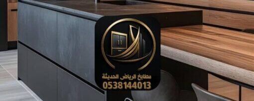 تفصيل مطابخ بالرياض بأسعار مميزة | أفضل فني مطابخ في الرياض
