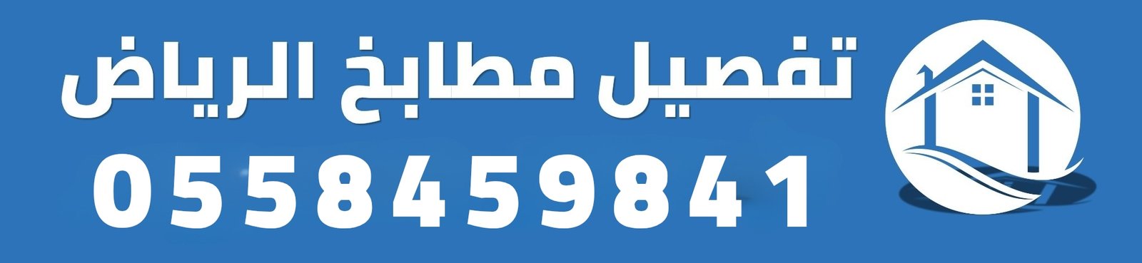 تفصيل مطابخ بالرياض بأسعار مميزة | أفضل فني مطابخ في الرياض