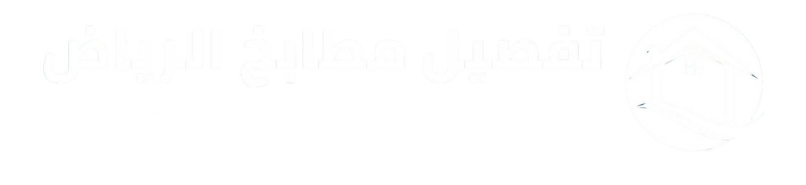 تفصيل مطابخ بالرياض بأسعار مميزة | أفضل فني مطابخ في الرياض