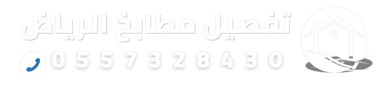 تفصيل مطابخ بالرياض بأسعار مميزة | أفضل فني مطابخ في الرياض